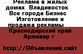 Реклама в жилых домах! Владивосток! - Все города Бизнес » Изготовление и продажа рекламы   . Краснодарский край,Армавир г.